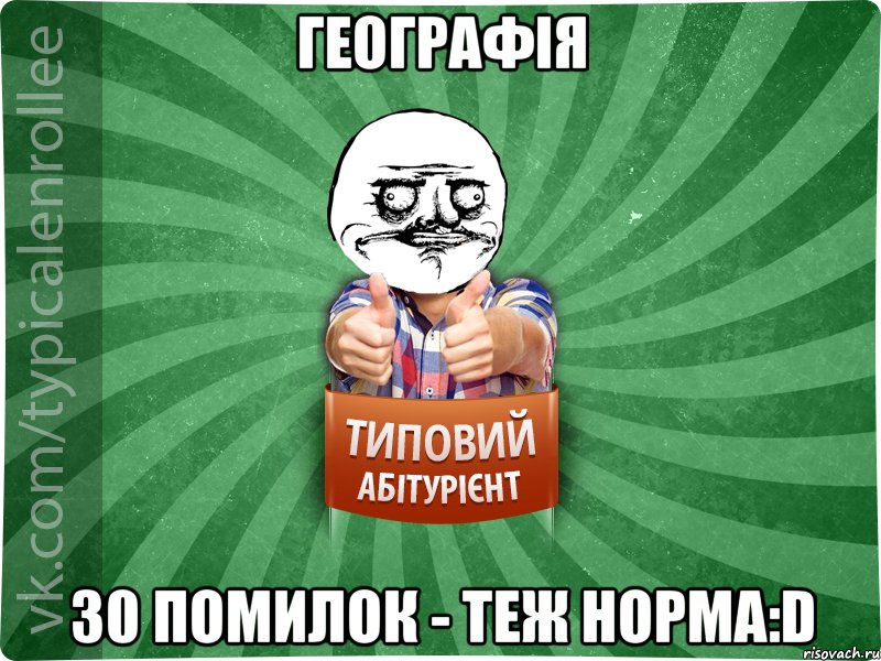 Географія 30 помилок - теж норма:D