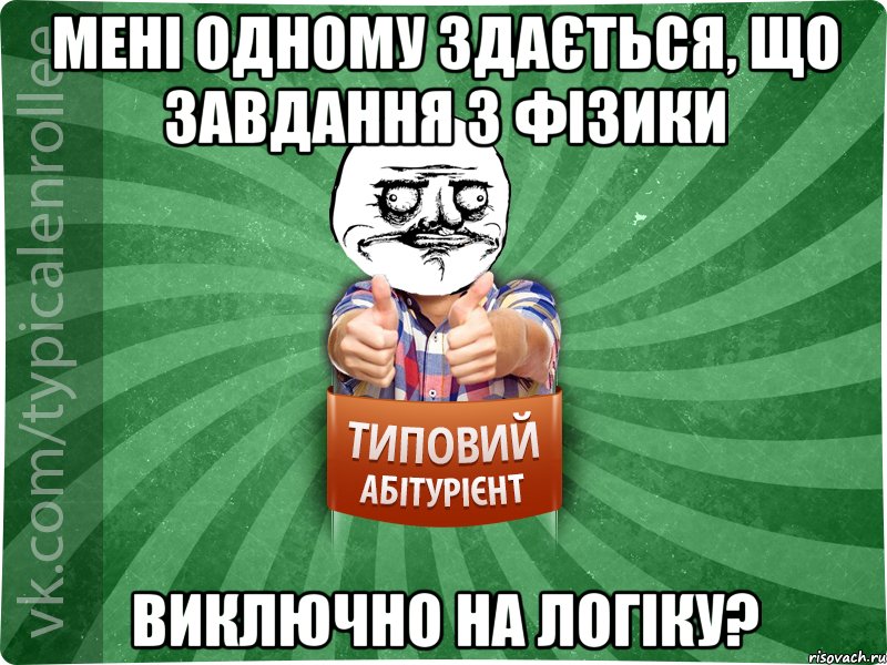 мені одному здається, що завдання з фізики виключно на логіку?