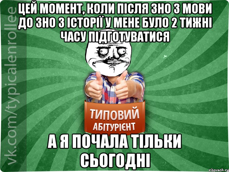 цей момент, коли після ЗНО з мови до ЗНО з історії у мене було 2 тижні часу підготуватися А Я ПОЧАЛА ТІЛЬКИ СЬОГОДНІ, Мем Абтурнт1