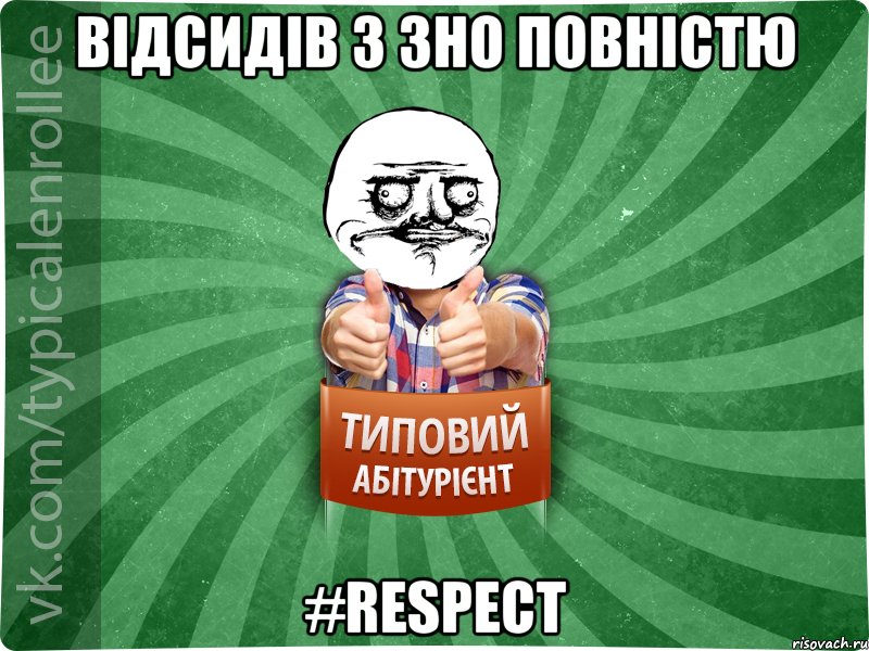 Відсидів 3 ЗНО повністю #RESPECT