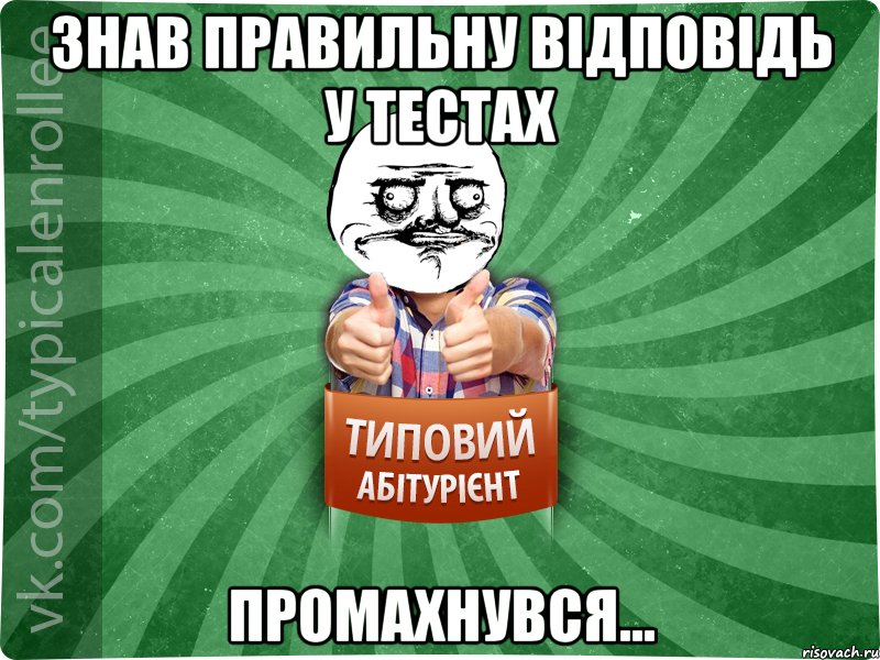 знав правильну відповідь у тестах промахнувся..., Мем Абтурнт1