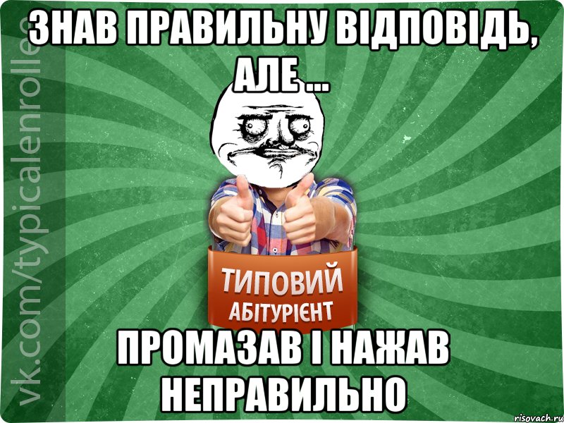 знав правильну відповідь, але ... промазав і нажав неправильно, Мем Абтурнт1