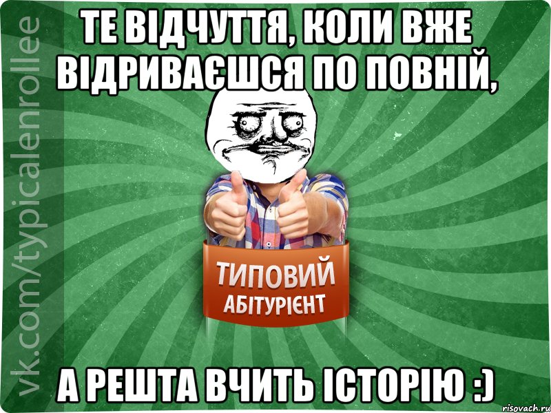 Те відчуття, коли вже відриваєшся по повній, а решта вчить історію :), Мем Абтурнт1