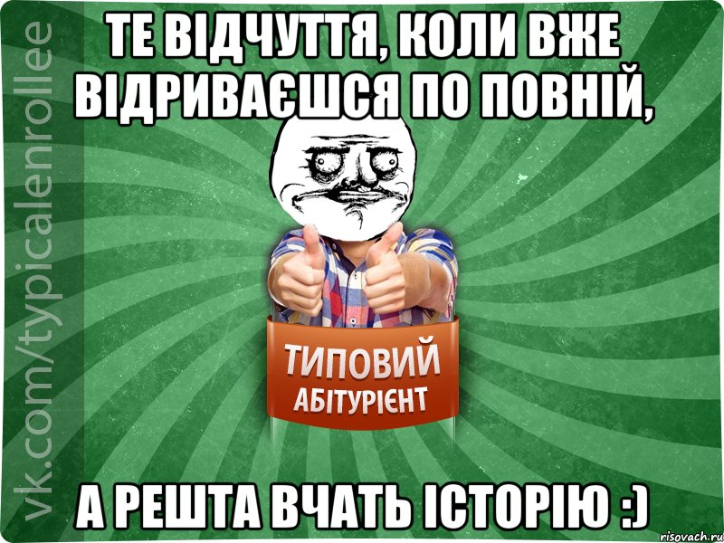 Те відчуття, коли вже відриваєшся по повній, а решта вчать історію :), Мем Абтурнт1