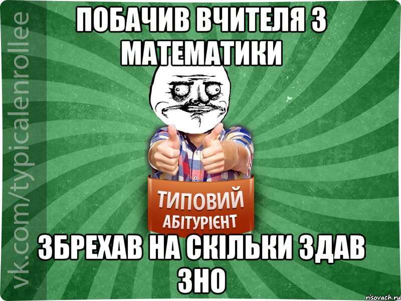 Побачив вчителя з математики збрехав на скільки здав ЗНО