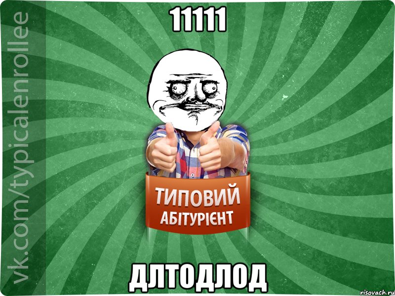 11111 длтодлод, Мем Абтурнт1