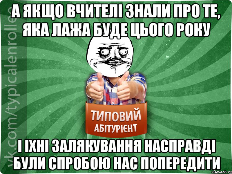 А якщо вчителі знали про те, яка лажа буде цього року і іхні залякування насправді були спробою нас попередити, Мем Абтурнт1