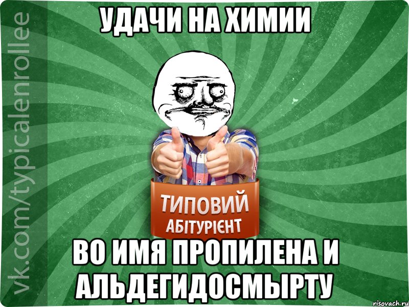 Удачи на химии во имя пропилена и альдегидосмырту, Мем Абтурнт1