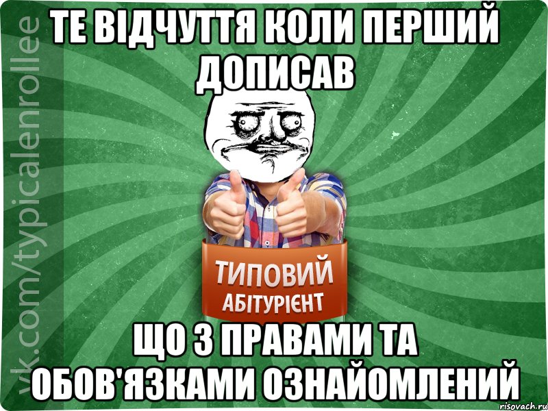 Те відчуття коли перший дописав що з правами та обов'язками ознайомлений, Мем Абтурнт1