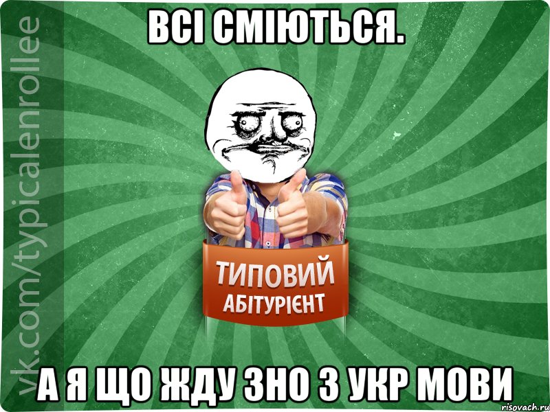 Всі сміються. а я що жду ЗНО з УКР Мови, Мем Абтурнт1