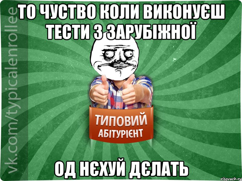 то чуство коли виконуєш тести з зарубіжної од нєхуй дєлать