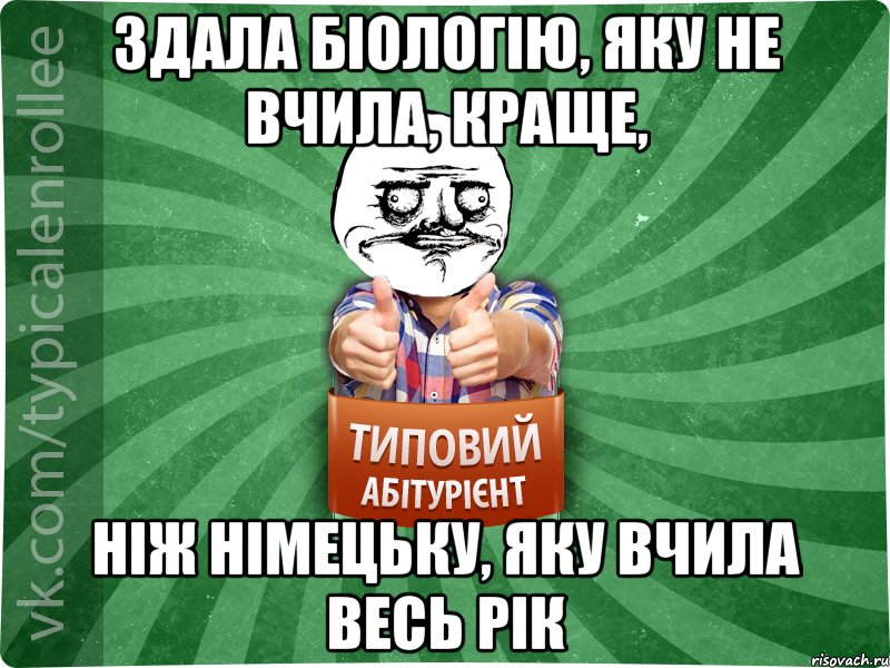 здала біологію, яку не вчила, краще, ніж німецьку, яку вчила весь рік, Мем Абтурнт1