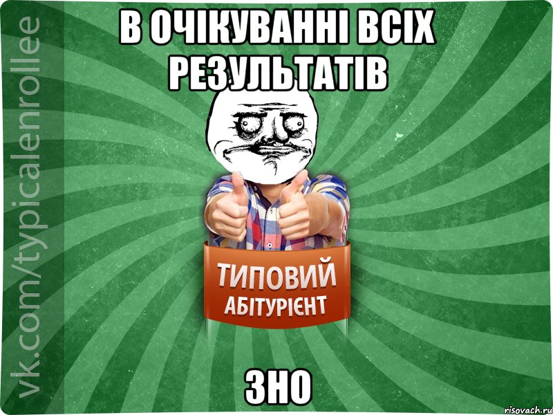 в очікуванні всіх результатів ЗНО