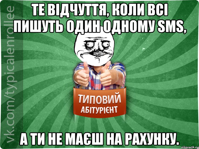 те відчуття, коли всі пишуть один одному SMS, а ти не маєш на рахунку., Мем Абтурнт1