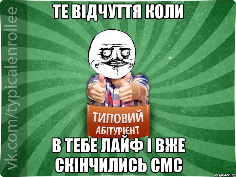 Те відчуття коли в тебе лайф і вже скінчились смс, Мем Абтурнт1