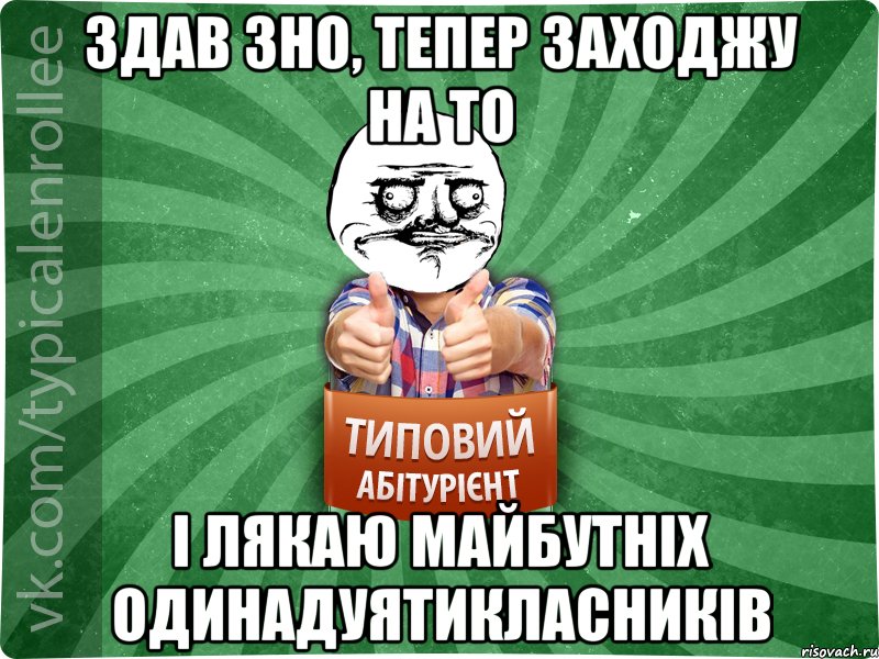 здав зно, тепер заходжу на то і лякаю майбутніх одинадуятикласників, Мем Абтурнт1