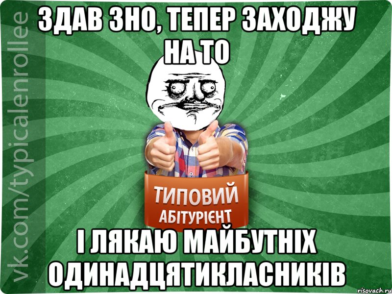 здав зно, тепер заходжу на то і лякаю майбутніх одинадцятикласників, Мем Абтурнт1