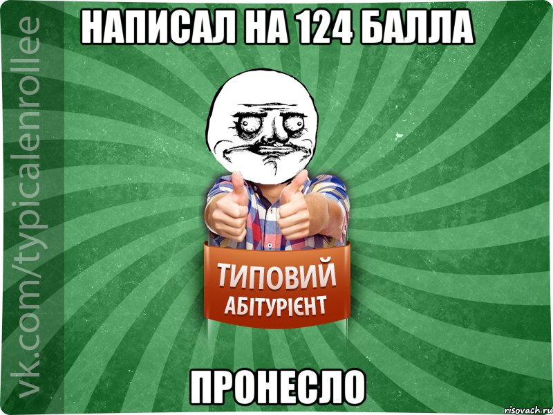 Написал на 124 балла пронесло, Мем Абтурнт1