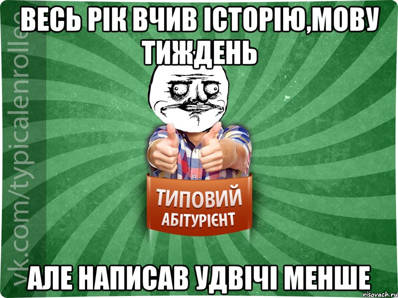 Весь рік вчив історію,мову тиждень але написав удвічі менше, Мем Абтурнт1