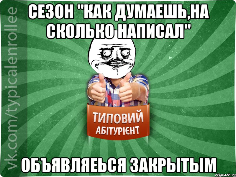 Сезон "Как думаешь,на сколько написал" Объявляеься закрытым, Мем Абтурнт1