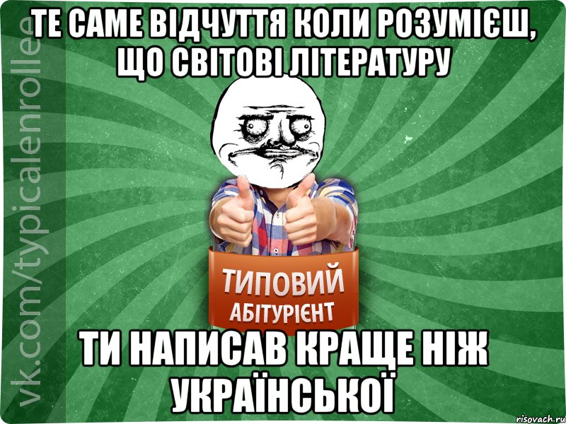 те саме відчуття коли розумієш, що світові літературу ти написав краще ніж української, Мем Абтурнт1