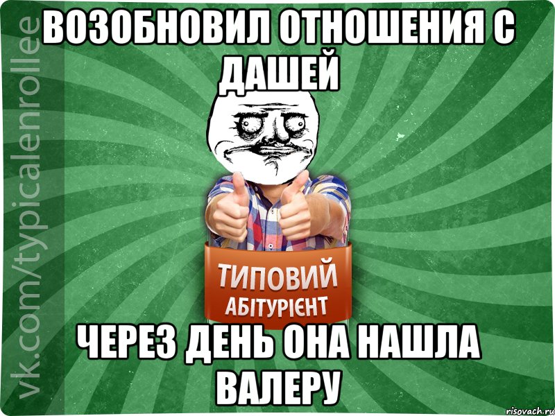 Возобновил отношения с Дашей Через день она нашла Валеру