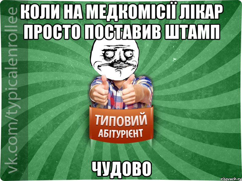 коли на медкомісії лікар просто поставив штамп чудово, Мем Абтурнт1