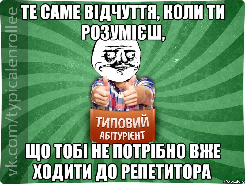 те саме відчуття, коли ти розумієш, що тобі не потрібно вже ходити до репетитора, Мем Абтурнт1