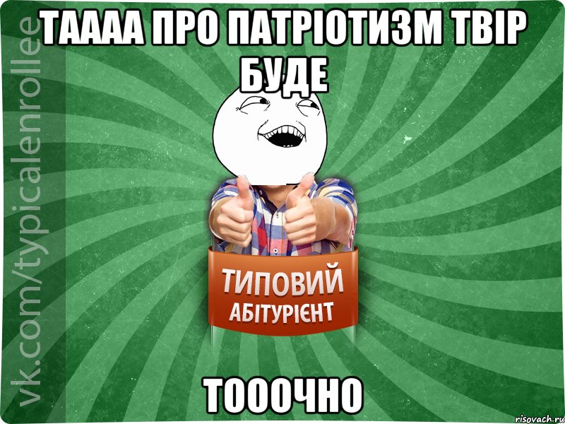 таааа про патріотизм твір буде тооочно, Мем абтурнт3