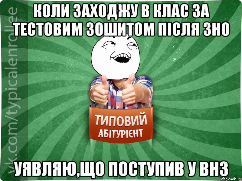 Коли заходжу в клас за тестовим зошитом після ЗНО уявляю,що поступив у ВНЗ, Мем абтурнт3