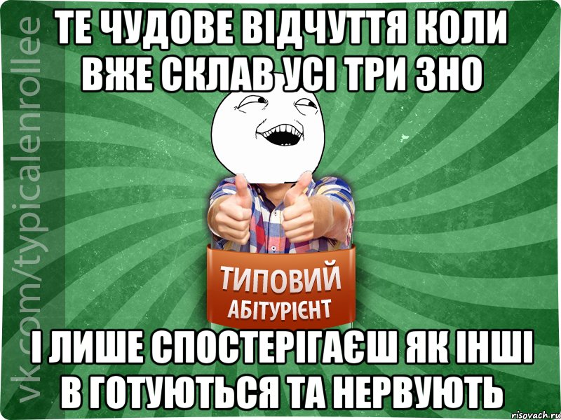 те чудове відчуття коли вже склав усі три зно і лише спостерігаєш як інші в готуються та нервують