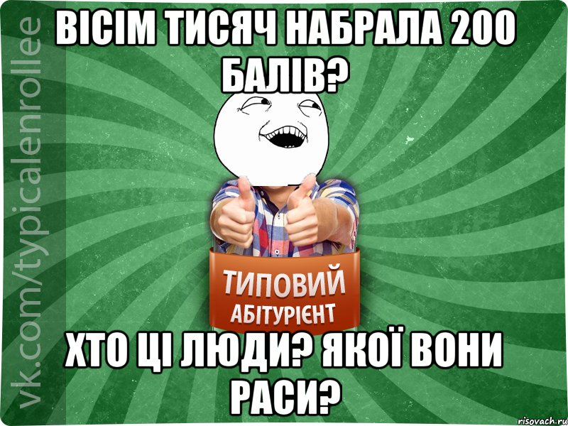 Вісім тисяч набрала 200 балів? Хто ці люди? Якої вони раси?