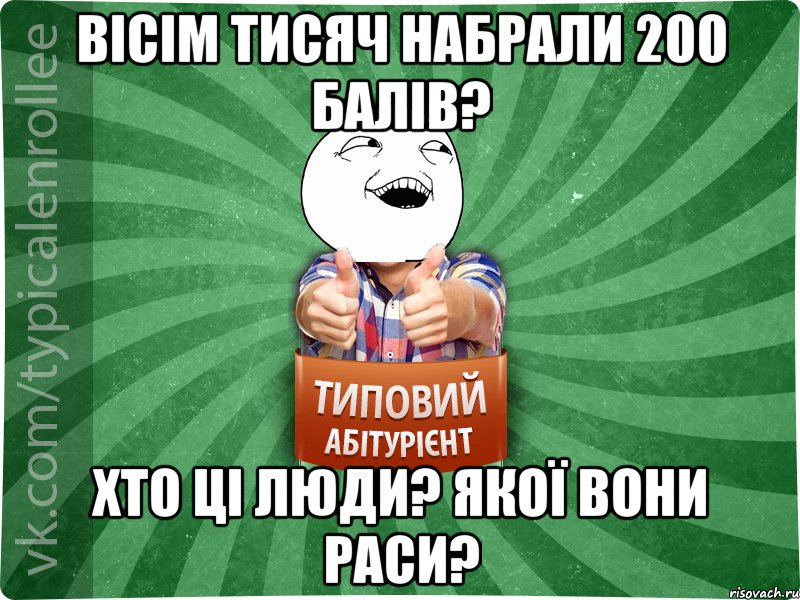 Вісім тисяч набрали 200 балів? Хто ці люди? Якої вони раси?