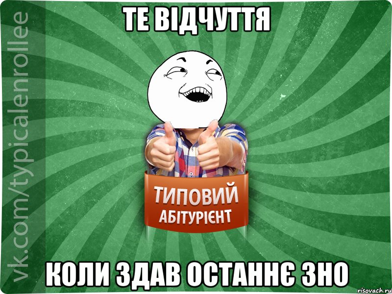 Те відчуття коли здав останнє ЗНО