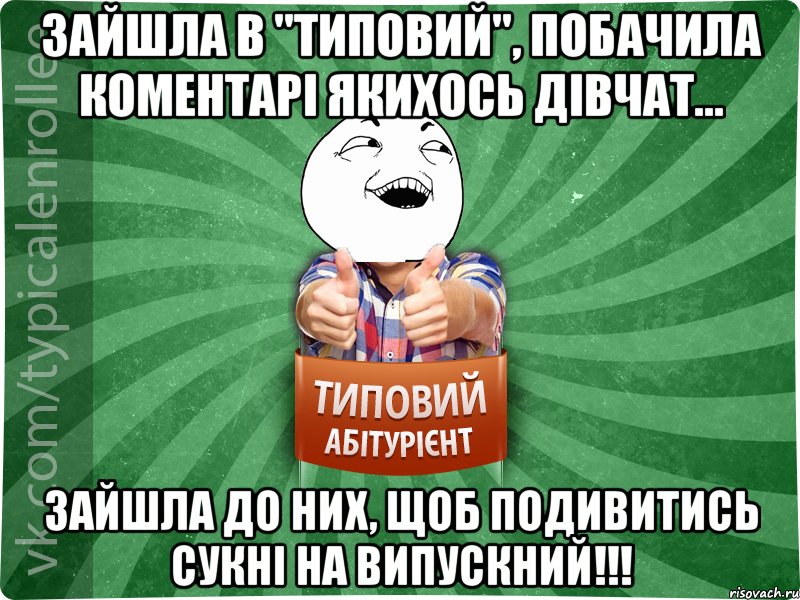 Зайшла в "типовий", побачила коментарі якихось дівчат... Зайшла до них, щоб подивитись сукні на випускний!!!