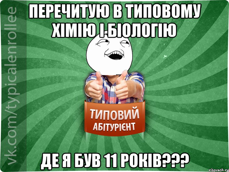 перечитую в типовому хімію і біологію де я був 11 років???