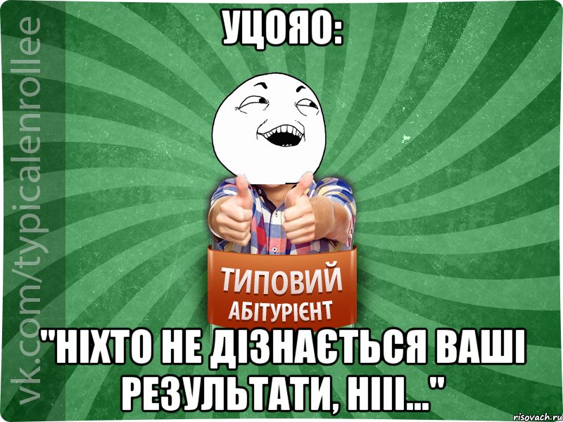 Уцояо: "Ніхто не дізнається ваші результати, нііі...", Мем абтурнт3