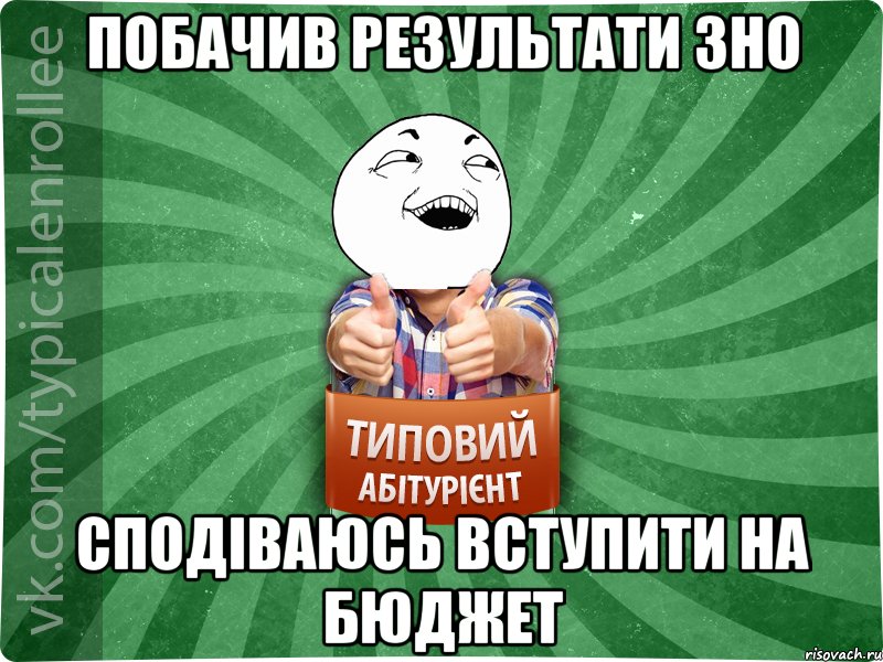 Побачив результати ЗНО Сподіваюсь вступити на бюджет