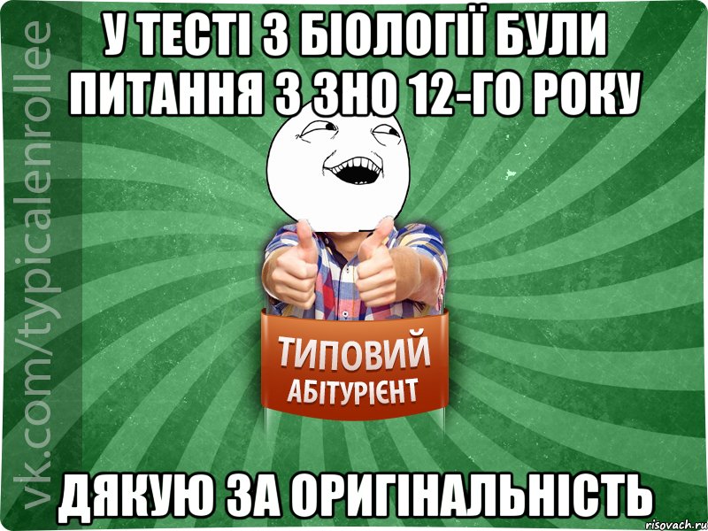 у тесті з біології були питання з зно 12-го року дякую за оригінальність