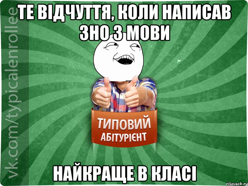 те відчуття, коли написав зно з мови найкраще в класі