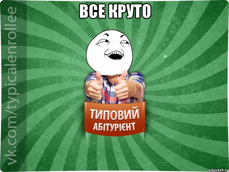 Все круто 