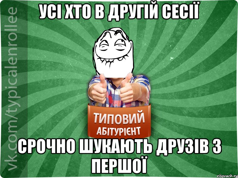 Усі хто в другій сесії Срочно шукають друзів з першої, Мем абтурнт5