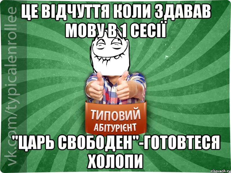 Це відчуття коли здавав мову в 1 сесії "Царь свободен"-готовтеся холопи