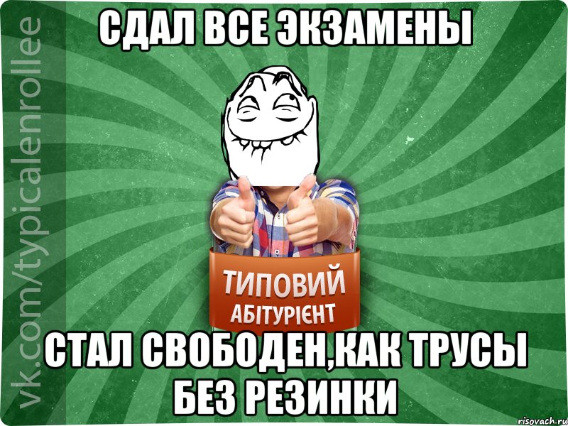 сдал все экзамены стал свободен,как трусы без резинки, Мем абтурнт5