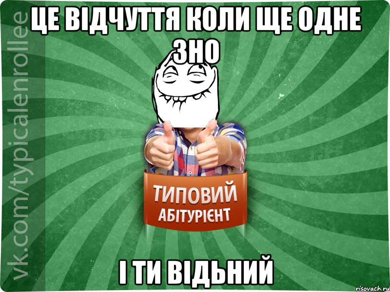 Це відчуття коли ще одне зно І ти відьний, Мем абтурнт5