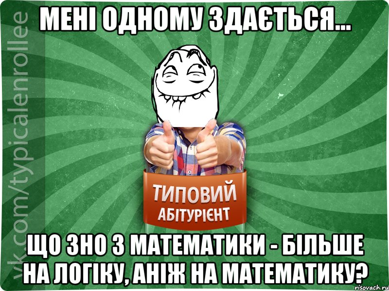 Мені одному здається... що ЗНО з математики - більше на логіку, аніж на математику?, Мем абтурнт5