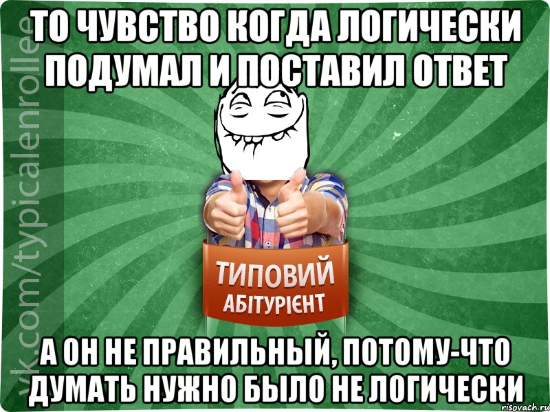 То чувство когда логически подумал и поставил ответ А он не правильный, потому-что думать нужно было не логически, Мем абтурнт5