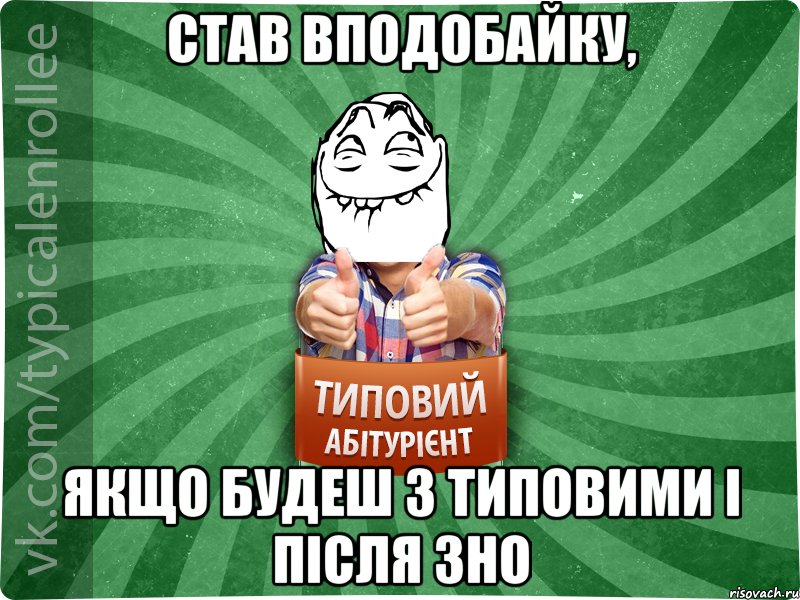 Став вподобайку, якщо будеш з типовими і після зно, Мем абтурнт5