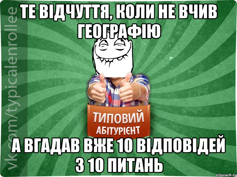 те відчуття, коли не вчив географію а вгадав вже 10 відповідей з 10 питань, Мем абтурнт5