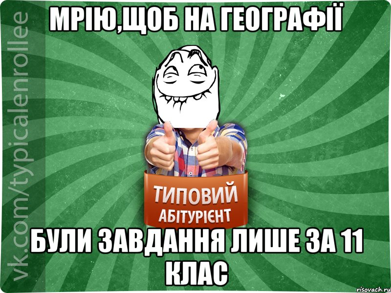 Мрію,щоб на географії були завдання лише за 11 клас, Мем абтурнт5